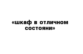 «шкаф в отличном состояни»